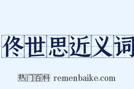 佟世思近义词是什么意思的图片